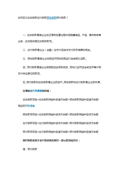 如何区分应收应付预收账款预付账款