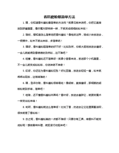 香料磨粉最简单方法