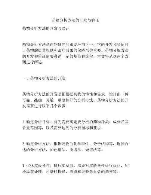 药物分析方法的开发与验证