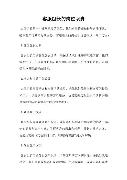 客服组长的岗位职责