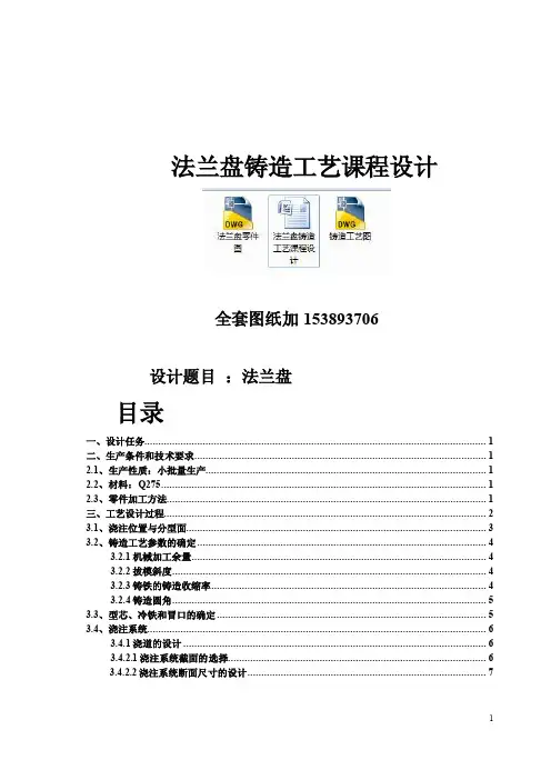 法兰盘铸造工艺课程设计（全套图纸）