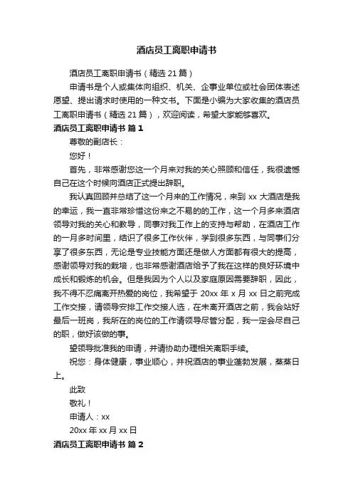酒店员工离职申请书（精选21篇）
