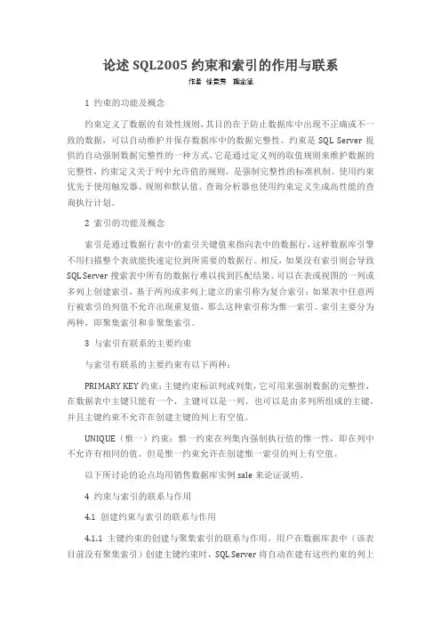 论述SQL2005约束和索引的作用与联系