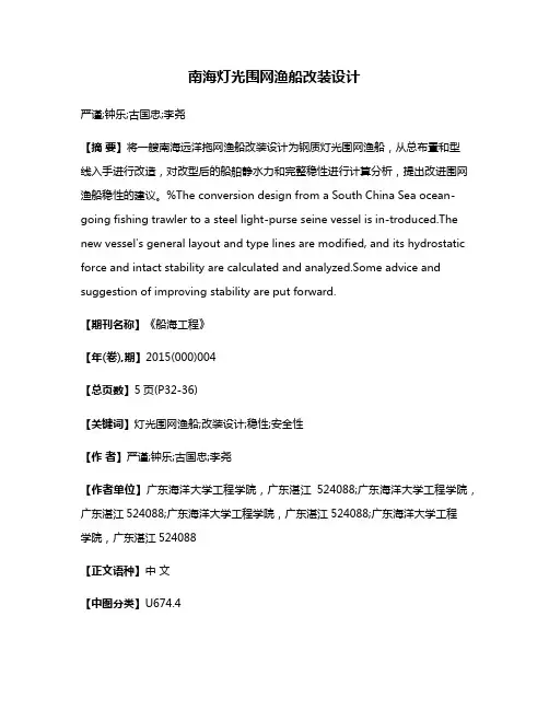 南海灯光围网渔船改装设计