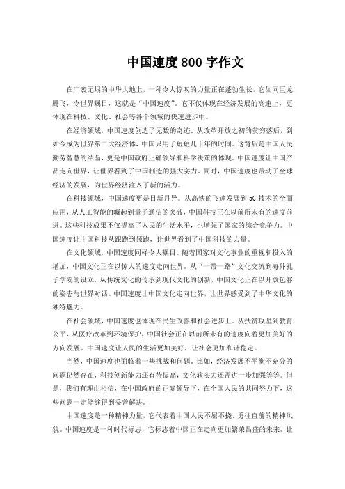 中国速度800字作文