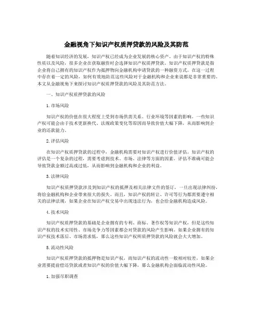 金融视角下知识产权质押贷款的风险及其防范