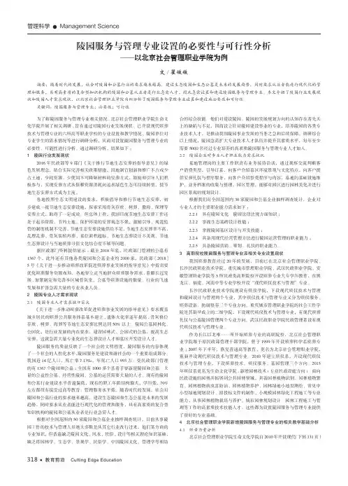 陵园服务与管理专业设置的必要性与可行性分析——以北京社会管理职业学院为例