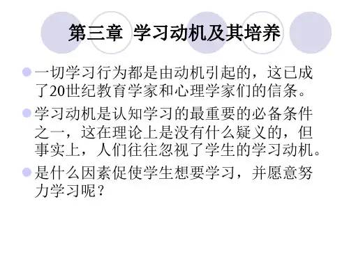 第三章 学习动机及其培养 PPT课件