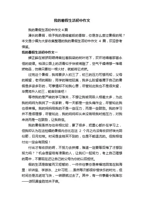 我的暑假生活初中作文4篇