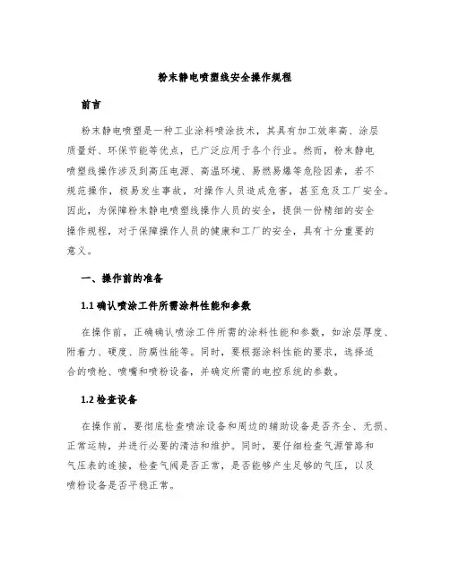 粉末静电喷塑线安全操作规程