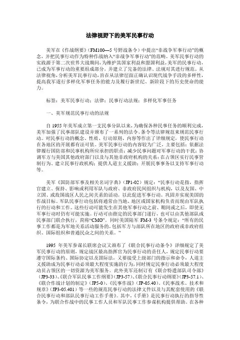 法律视野下的美军民事行动