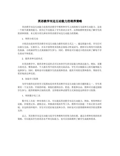 英语教学双边互动能力的培养策略
