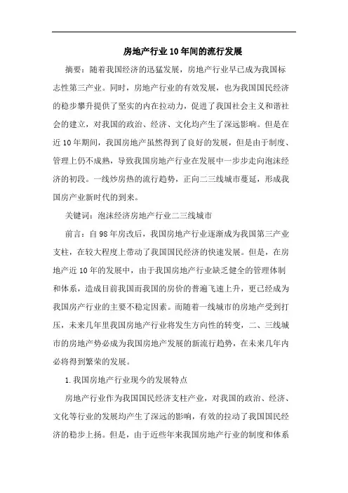 房地产行业10年间流行发展