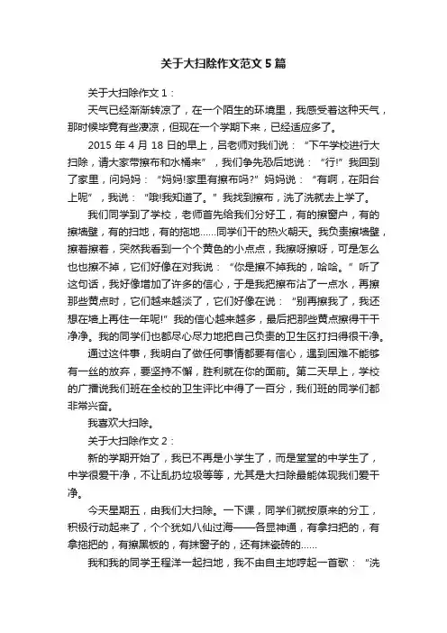 关于大扫除作文范文5篇