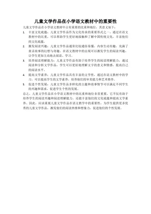 儿童文学作品在小学语文教材中的重要性