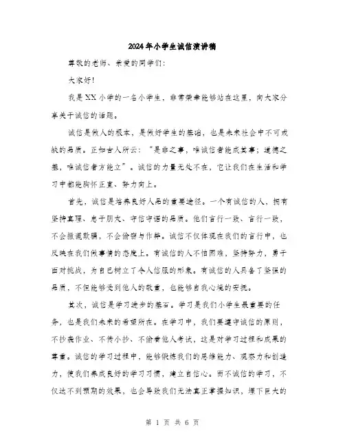 2024年小学生诚信演讲稿(三篇)