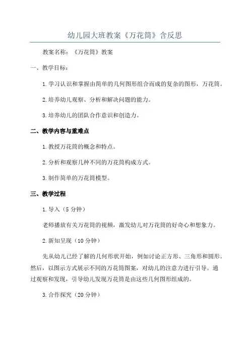 幼儿园大班教案《万花筒》含反思
