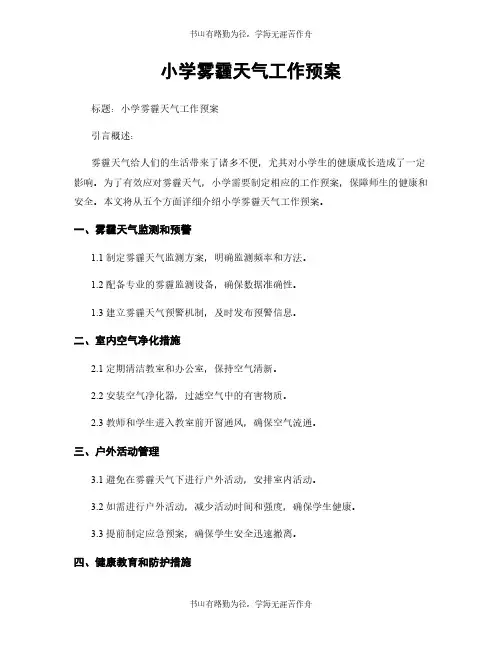 小学雾霾天气工作预案