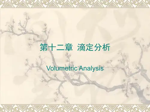 基础化学课件-12滴定分析