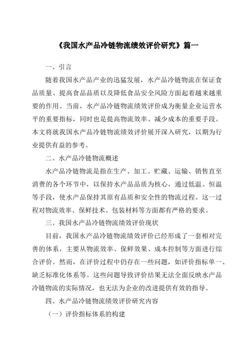 《2024年我国水产品冷链物流绩效评价研究》范文