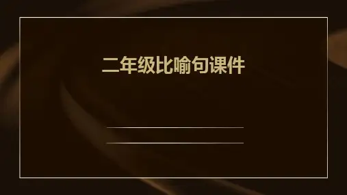 二年级比喻句课件