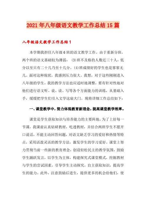 2021年八年级语文教学工作总结15篇