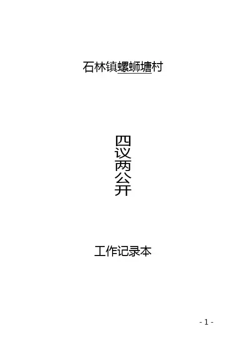 四议两公开模式