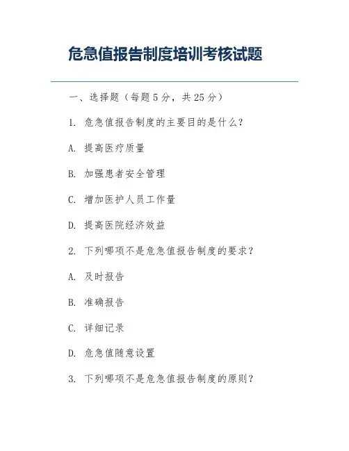 危急值报告制度培训考核试题