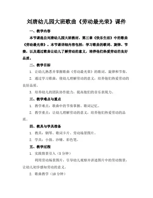 刘唐幼儿园大班歌曲《劳动最光荣》课件
