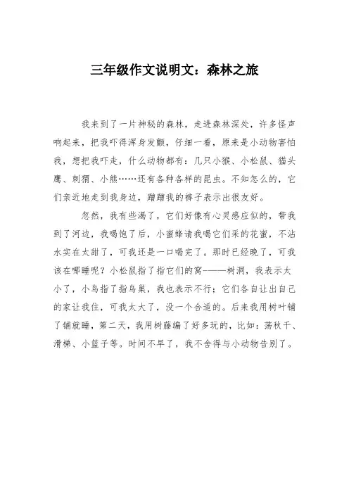 三年级作文说明文：森林之旅