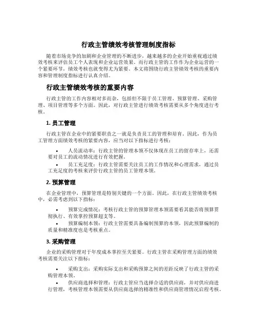 行政主管绩效考核管理制度指标