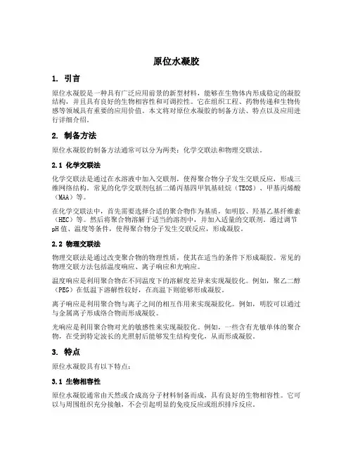 原位水凝胶