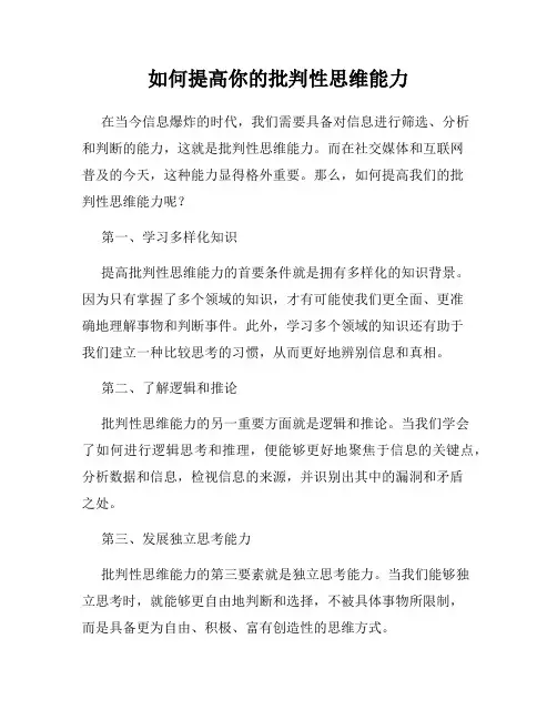如何提高你的批判性思维能力