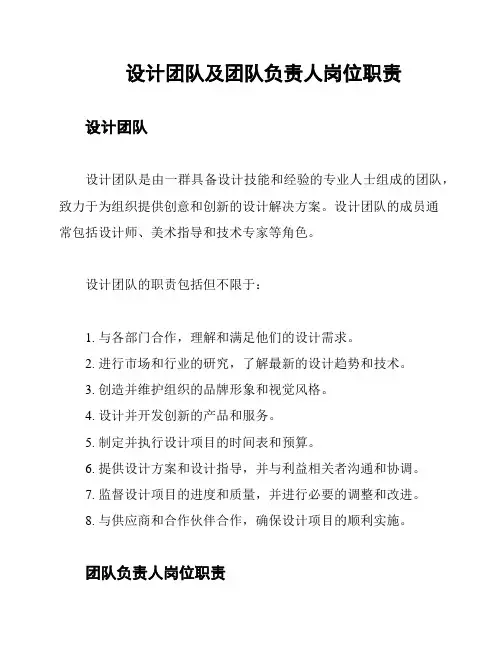 设计团队及团队负责人岗位职责