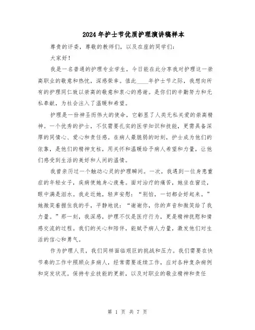 2024年护士节优质护理演讲稿样本（四篇）