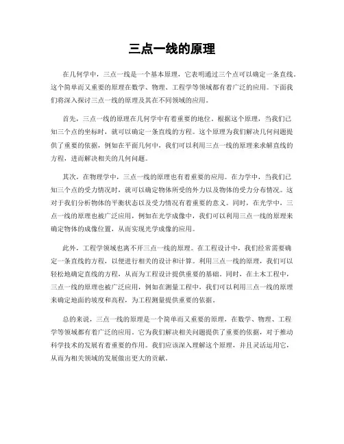 三点一线的原理