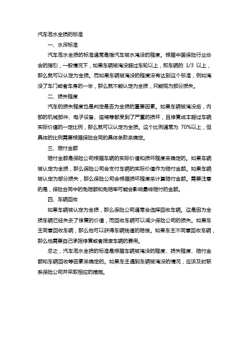 汽车泡水全损的标准