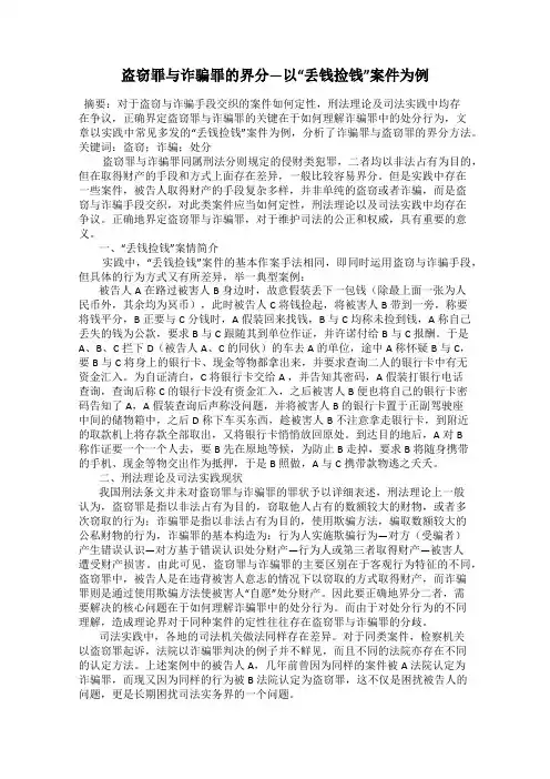 盗窃罪与诈骗罪的界分—以“丢钱捡钱”案件为例