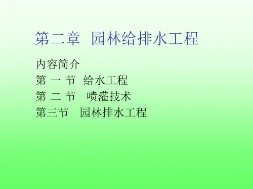 第二章 园林给排水工程