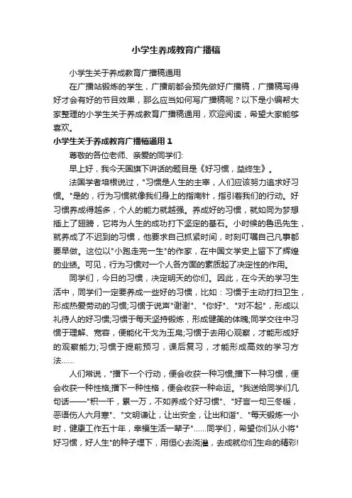 小学生关于养成教育广播稿通用