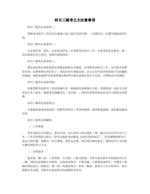 科目三路考五大注意事项