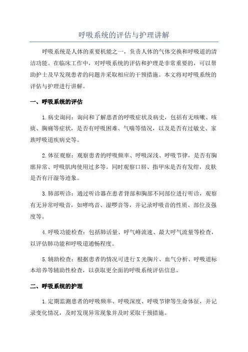 呼吸系统的评估与护理讲解