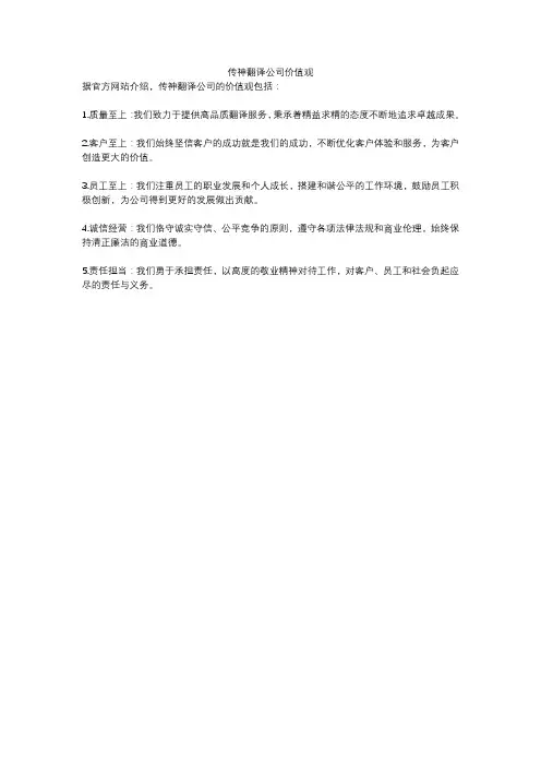 传神翻译公司价值观