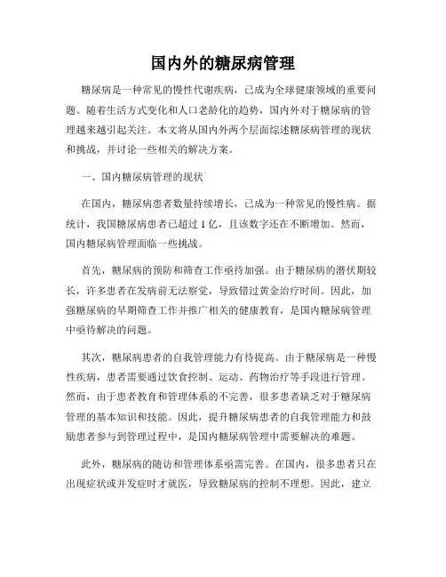 国内外的糖尿病管理