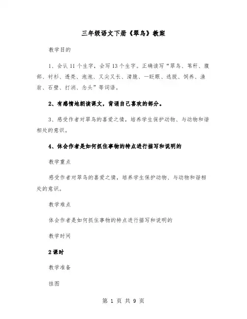 三年级语文下册《翠鸟》教案（2篇）