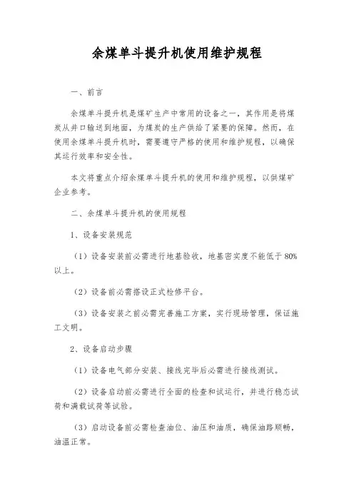 余煤单斗提升机使用维护规程