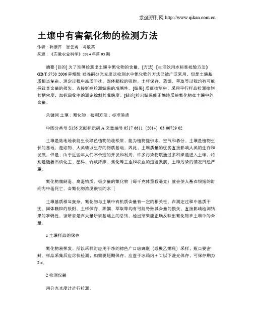 土壤中有害氰化物的检测方法