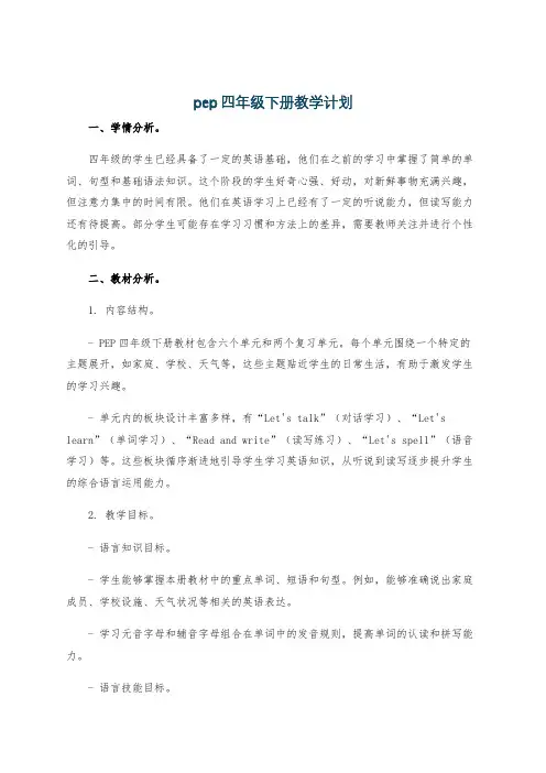 pep四年级下册教学计划