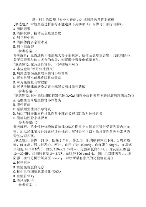 肾内科主治医师《专业实践能力》试题精选及答案解析