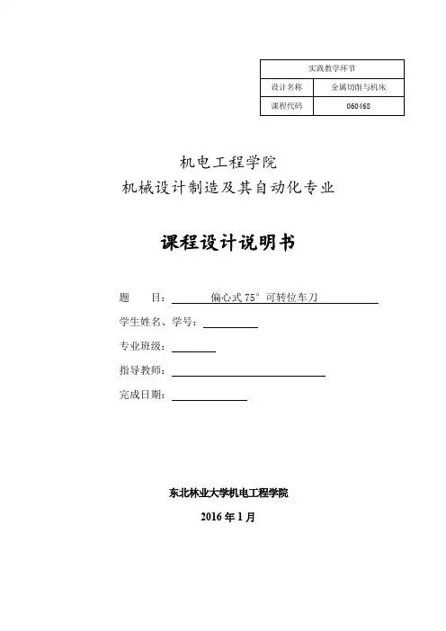 金属切削刀具课程设计模板